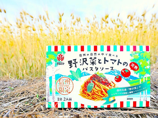 野沢菜とトマトのパスタソース（信州限定・濃厚トマトソース）